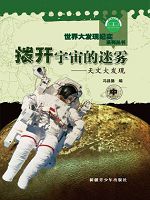 世界大发现纪实系列丛