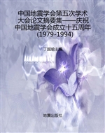 中国地震学会第五次学