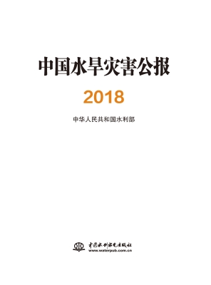 中国水旱灾害公报（2018