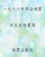 一九六六年邢台地震