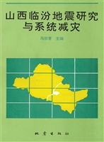 山西临汾地震研究与系
