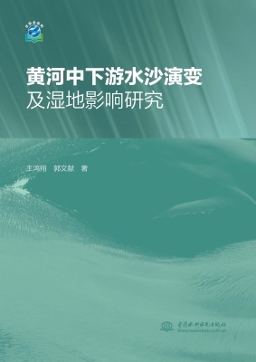黄河中下游水沙演变及