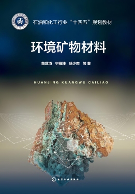 环境矿物材料