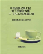 中国强震记录汇报    