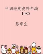 中国地震资料年编（1980