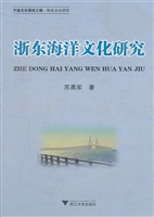 浙东海洋文化研究