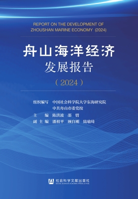 舟山海洋经济发展报告