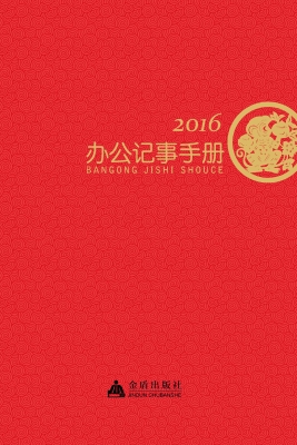 2016办公记事手册