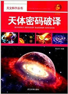 天体密码破译