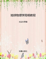 地球物理学简明教程