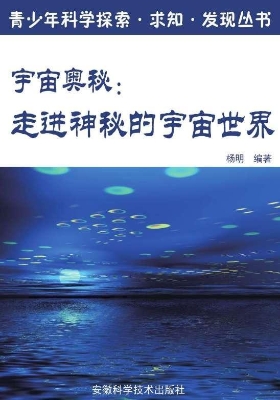 宇宙奥秘：走进神秘的宇