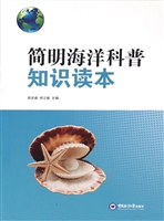 简明海洋科普知识读本