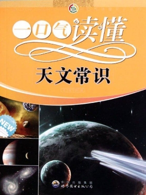 一口气读懂天文常识
