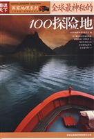 全球最神秘的100探险