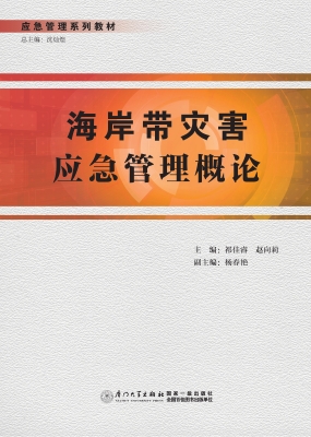 海岸带灾害应急管理概
