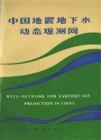 中国地震地下水动态观