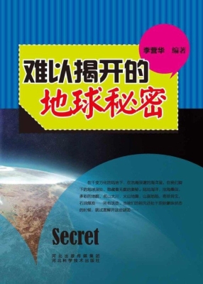 难以揭开的地球秘密