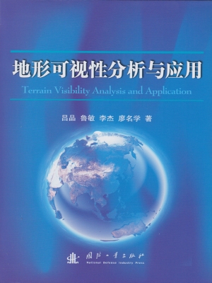 地形可视性分析与应用
