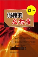 诡秘的反物质