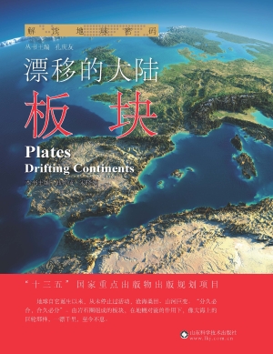 漂移的大陆——板块
