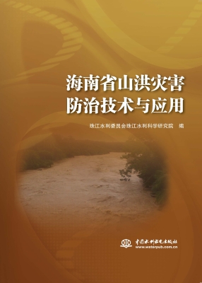 海南省山洪灾害防治技