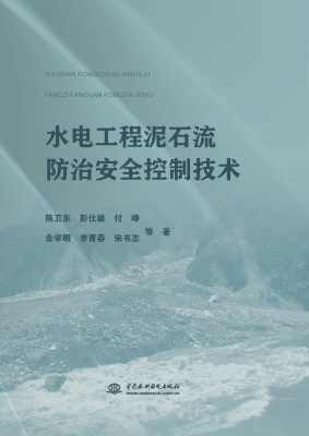 水电工程泥石流防治安