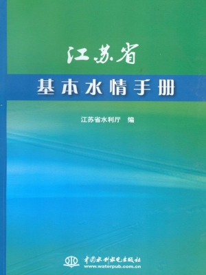 江苏省基本水情手册