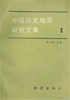 中国历史地震研究文集