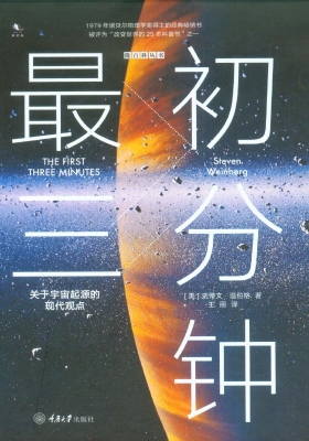 最初三分钟：关于宇宙起