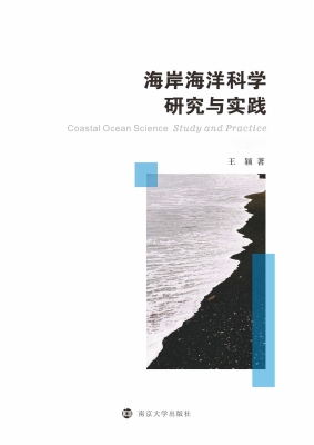 海岸海洋科学研究与实
