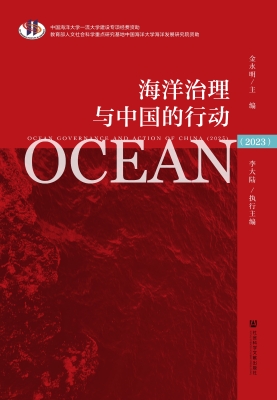 海洋治理与中国的行动