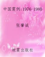 中国震例（1976-1980）