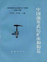 中国前寒武纪矿床和构