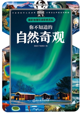 你不知道的自然奇观