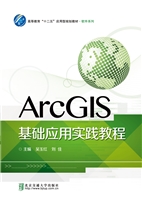ArcGIS基础应用实践教