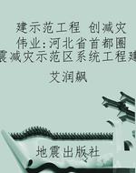建示范工程 创减灾伟