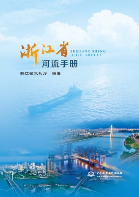 浙江省河流手册