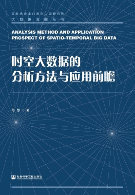 时空大数据的分析方法