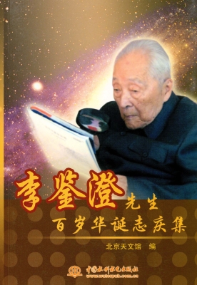 李鉴澄先生百岁华诞志