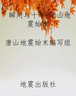 瞬间与十年：唐山地震始