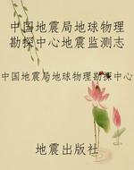 中国地震局地球物理勘
