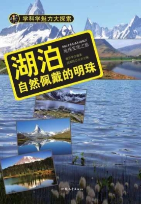 湖泊：自然佩戴的明珠