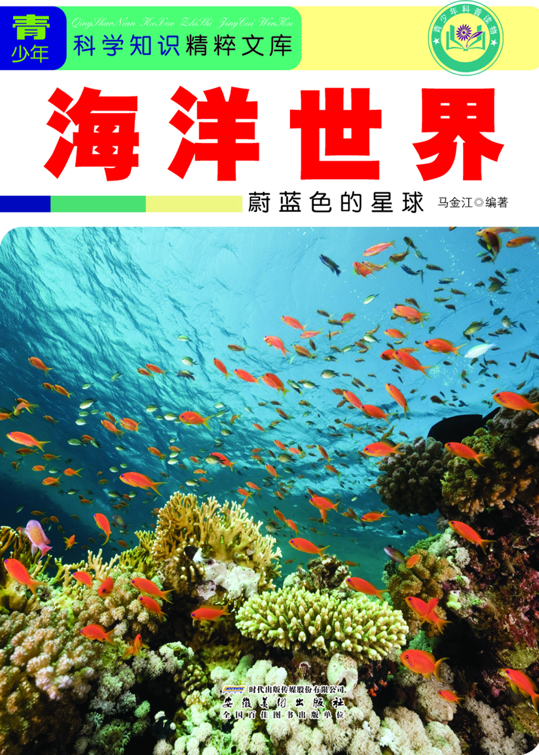 海洋世界——蔚蓝色的