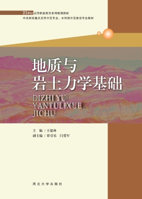 地质与岩土力学基础