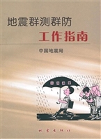 地震群测群防工作指南