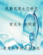 民勤荒漠生态研究