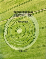 青海省地震监测预报方