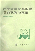 水文地球化学地震前兆