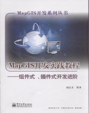 MapGIS开发实践教程—