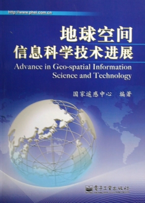地球空间信息科学技术